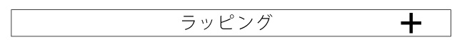 ラッピング