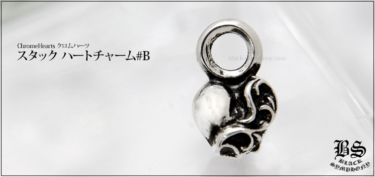 クロムハーツ ChromeHearts スタック ハートチャーム#B ネックレス