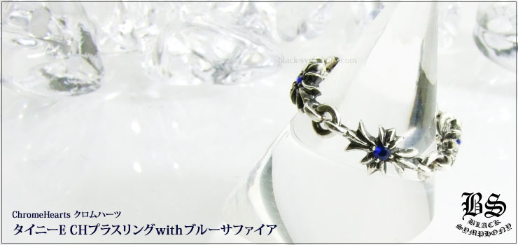 クロムハーツ タイニーE CHプラスリングwithブルーサファイア  【発注生産】（指輪）