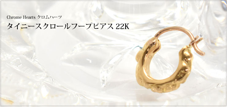 クロムハーツタイニースクロールフープピアス22K|クロムハーツ通販専門店ブラックシンフォニー