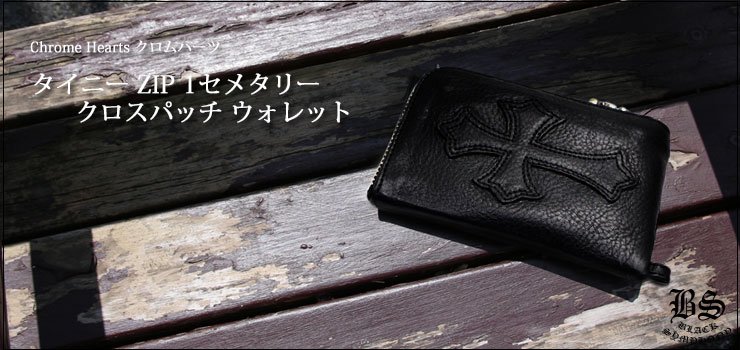 クロムハーツ  TINY ZIP/タイニージップ クロスパッチレザーウォレット財布 メンズ