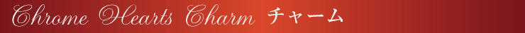 chrome hearts クロムハーツ バレンタインプレゼント チャームピックアップ