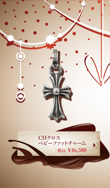 chrome hearts クロムハーツ バレンタインプレゼント CHクロスベビーファットチャーム 税込 \46,580