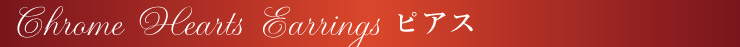 chrome hearts クロムハーツ バレンタインプレゼント ピアスピックアップ