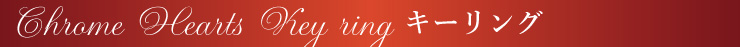 chrome hearts クロムハーツ バレンタインプレゼント シルバー小物キーリングアップ