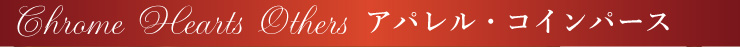 chrome hearts クロムハーツ バレンタインプレゼント コイン入れ　コインパースピックアップ