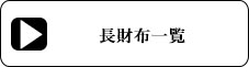 長財布ページ