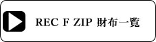 ラウンドファスナーウォレットページ