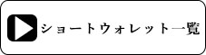 ショートウォレットページ