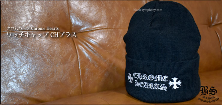 ChromeHearts クロムハーツ ワッチキャップ CHプラス 