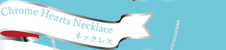 クロムハーツ ネックレス