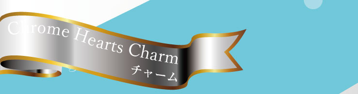 クロムハーツ チャーム