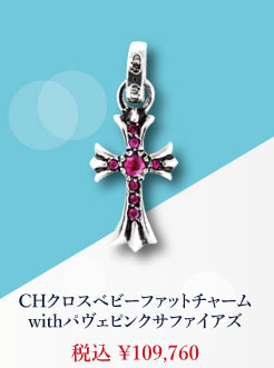 クロムハーツ CHクロスベビーファットチャームwithパヴェピンクサファイアズ