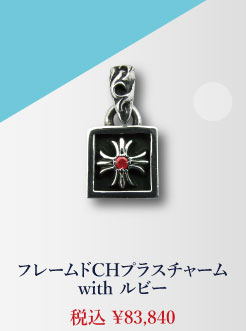 クロムハーツ フレームドCHプラスチャーム with ルビー