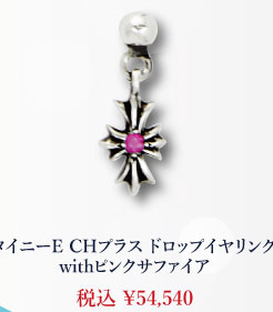 クロムハーツ タイニーE CHプラス ドロップイヤリングwithピンクサファイア