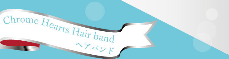 クロムハーツ ヘアバンド