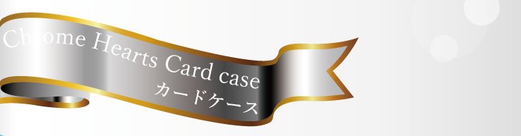 クロムハーツ　カードケース