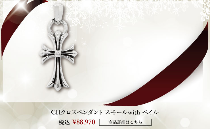 chrome hearts クロムハーツ クリスマスプレゼント クロムハーツ