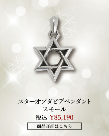 chrome hearts クロムハーツ クリスマス クロムハーツ スターオブダビデペンダント スモール 税込 \85,190