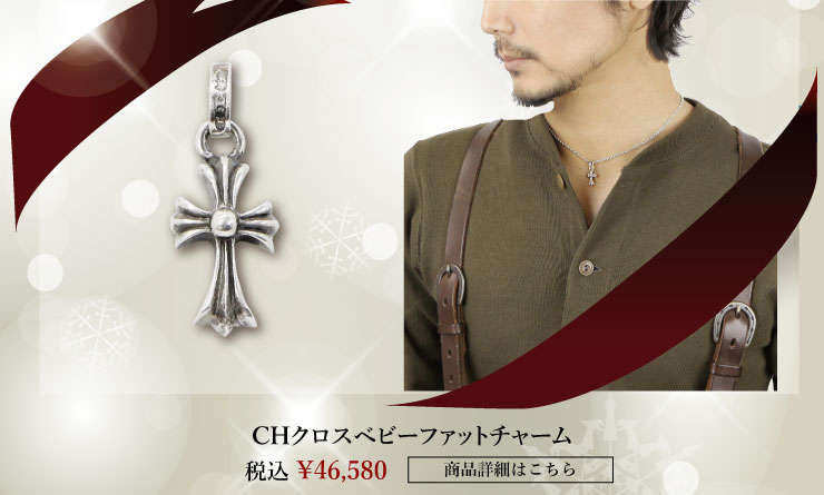 chrome hearts クロムハーツ クリスマスプレゼント クロムハーツ CHクロスベビーファットチャーム 税込 \46,580