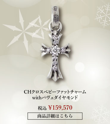 chrome hearts クロムハーツ クリスマス クロムハーツ CHクロスベビーファットチャームwithパヴェダイヤモンド 税込 \159,570