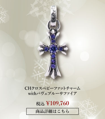 chrome hearts クロムハーツ クリスマス クロムハーツ CHクロスベビーファットチャームwithパヴェブルーサファイア 税込 \109,760