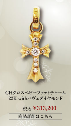 chrome hearts クロムハーツ クリスマス クロムハーツ CHクロスベビーファットチャーム22K withパヴェダイヤモンド 税込 \313,200