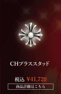 chrome hearts クロムハーツ クリスマスプレゼント クロムハーツ クロムハーツ CHプラススタッド 税込 \41,720