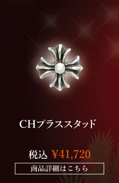 chrome hearts クロムハーツ クリスマス クロムハーツ クロムハーツ CHプラススタッド 税込 \41,720