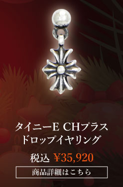 chrome hearts クロムハーツ クリスマス クロムハーツ タイニーE CHプラス ドロップイヤリング 税込 \35,920