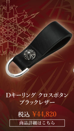 chrome hearts クロムハーツ クリスマスプレゼント クロムハーツ Dキーリング クロスボタン ブラックレザー　税込 \44,820