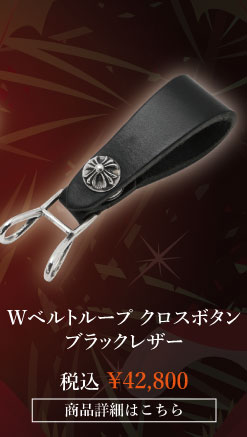 chrome hearts クロムハーツ クリスマス クロムハーツ Wベルトループ クロスボタン ブラックレザー 税込 \42,800