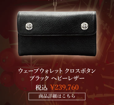 chrome hearts クロムハーツ クリスマス クロムハーツ ウェーブウォレット クロスボタン ブラック ヘビーレザー 税込 \239,760