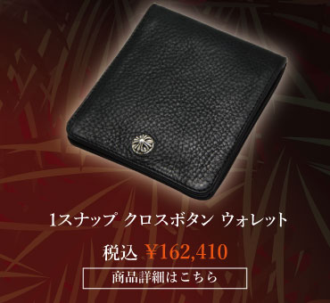 chrome hearts クロムハーツ クリスマス クロムハーツ 1スナップ クロスボタン ウォレット 税込 \162,410