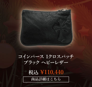 chrome hearts クロムハーツ クリスマス クロムハーツ コインパース 1クロスパッチ ブラック ヘビーレザー 税込 \110,440 
