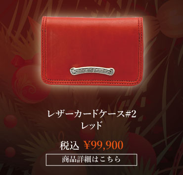 chrome hearts クロムハーツ クリスマス クロムハーツ レザーカードケース#2 レッド 税込 \99,900