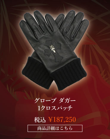 chrome hearts クロムハーツ クリスマス クロムハーツ グローブ ダガー1クロスパッチ 税込 \187,250