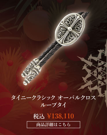 chrome hearts クロムハーツ クリスマス クロムハーツ タイニークラシック オーバルクロス ループタイ 税込 \138,110