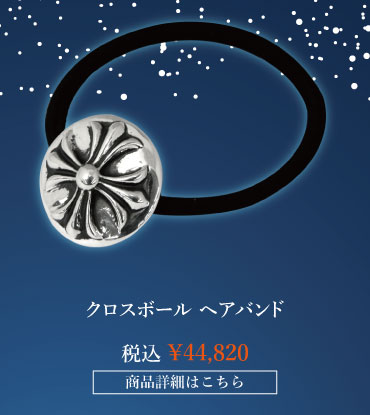 chrome hearts クロムハーツ クリスマスプレゼント クロムハーツ クロスボール ヘアバンド 税込 \44,820