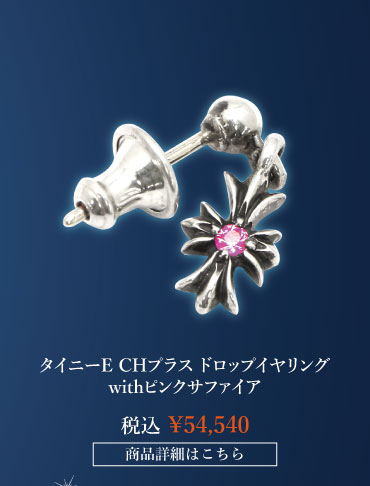 chrome hearts クロムハーツ クリスマス クロムハーツ タイニーE CHプラス ドロップイヤリングwithピンクサファイア 税込 \54,540