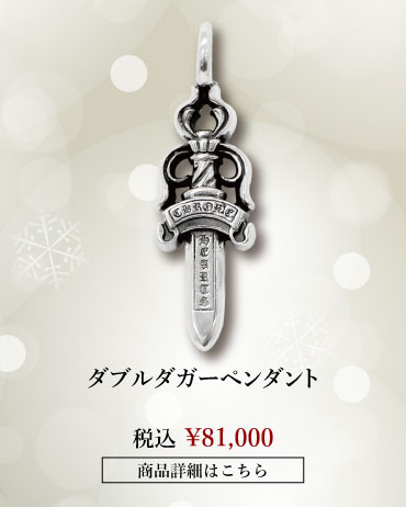 chrome hearts クロムハーツ クリスマス クロムハーツ ダブルダガーペンダント 税込 \81,000