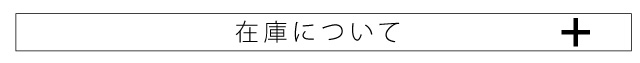 在庫について