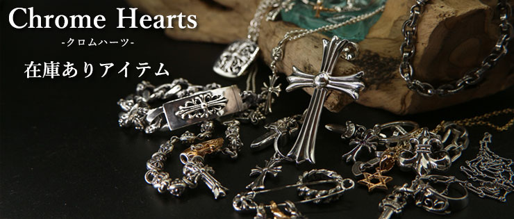 chrome hearts クロムハーツ　新入荷・再入荷特集